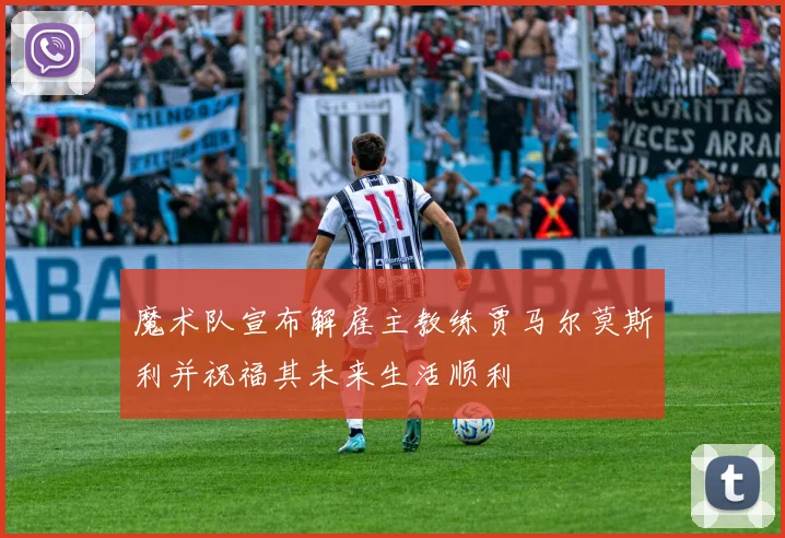 魔术队宣布解雇主教练贾马尔莫斯利并祝福其未来生活顺利