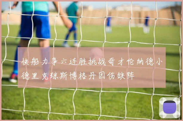 快船力争六连胜挑战奇才伦纳德小德里克琼斯博格丹因伤缺阵