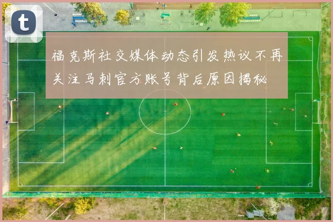福克斯社交媒体动态引发热议不再关注马刺官方账号背后原因揭秘