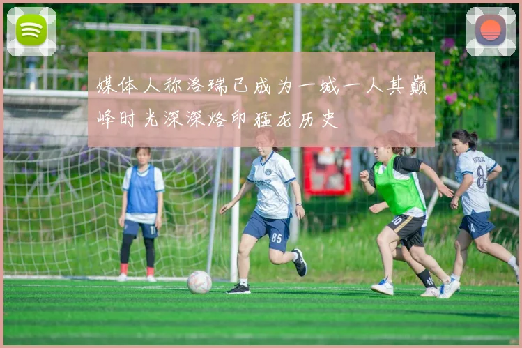 媒体人称洛瑞已成为一城一人其巅峰时光深深烙印猛龙历史