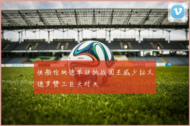 快船伦纳德单核挑战国王威少拉文德罗赞三巨头对决